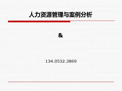 人力资源管理与案例分析