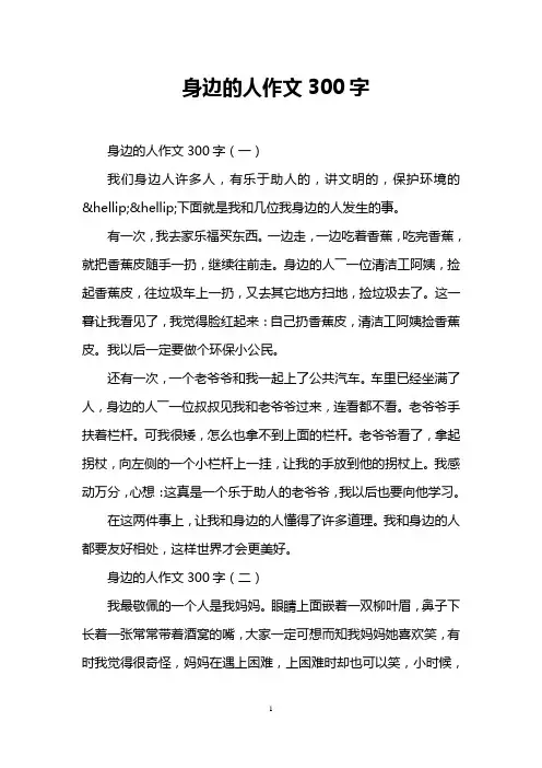 身边的人作文300字