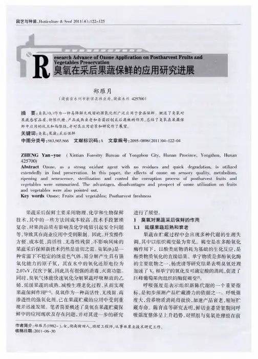 臭氧在采后果蔬保鲜的应用研究进展