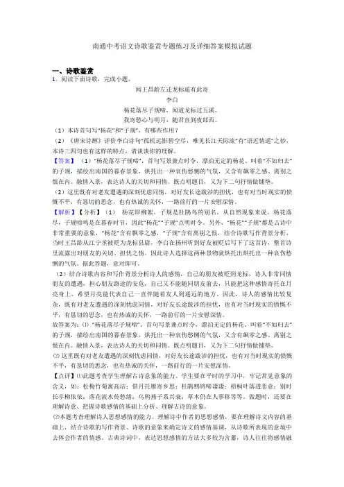 南通中考语文诗歌鉴赏专题练习及详细答案模拟试题