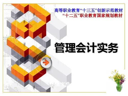 管理会计第1章 管理会计概论