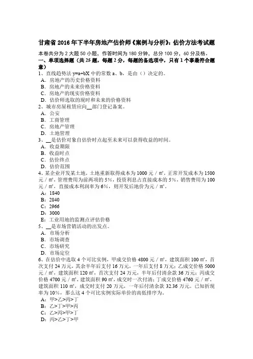 甘肃省2016年下半年房地产估价师《案例与分析》：估价方法考试题