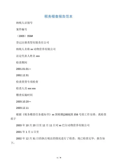 国税局税务稽查报告范本