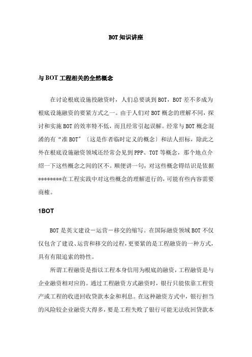 BOT项目知识讲座