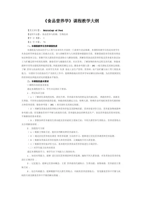《食品营养学》课程教学大纲