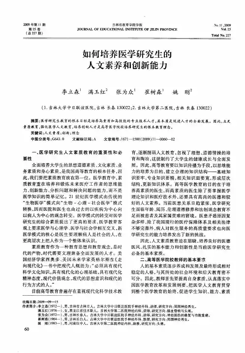 如何培养医学研究生的人文素养和创新能力
