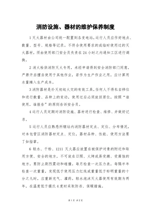 消防设施、器材的维护保养制度