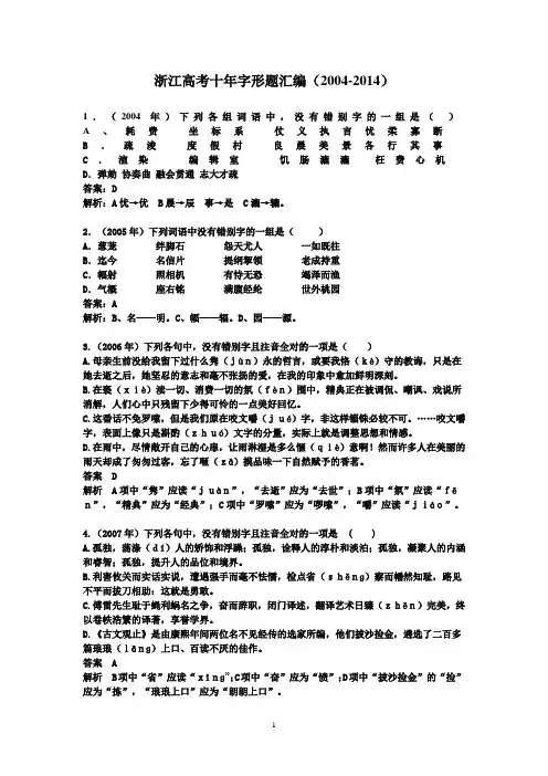 最新浙江高考字形题汇编2004-2014(附答案)