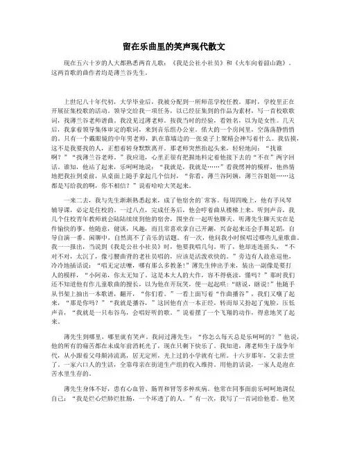 留在乐曲里的笑声现代散文