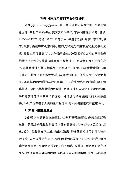 苯并芘污染物的毒性数据评价