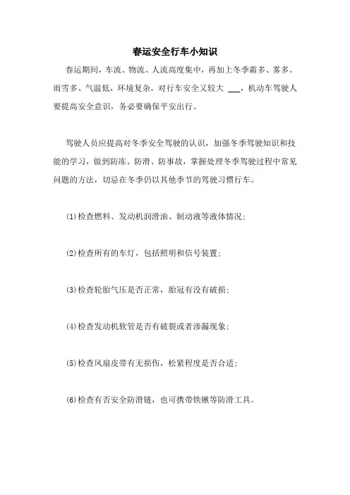 2021年春运安全行车小知识