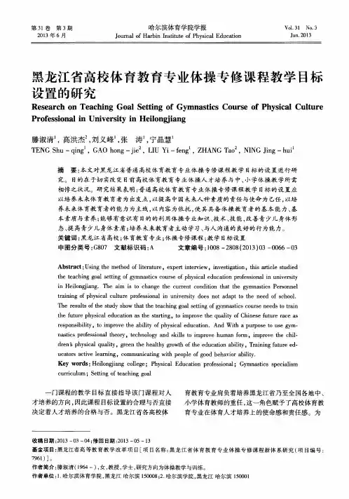 黑龙江省高校体育教育专业体操专修课程教学目标设置的研究