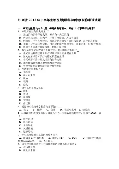 江西省2015年下半年主治医师(眼科学)中级职称考试试题
