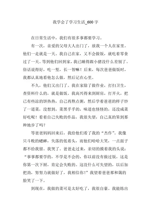 我学会了学习生活_600字