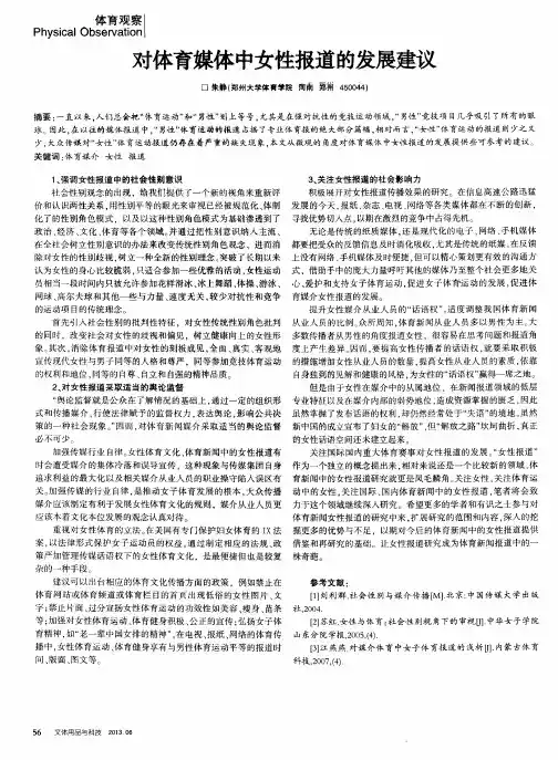 对体育媒体中女性报道的发展建议