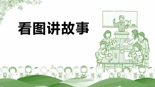 口语交际《看图讲故事》ppt课件