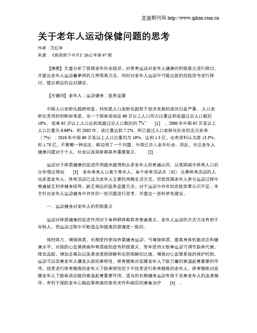 关于老年人运动保健问题的思考