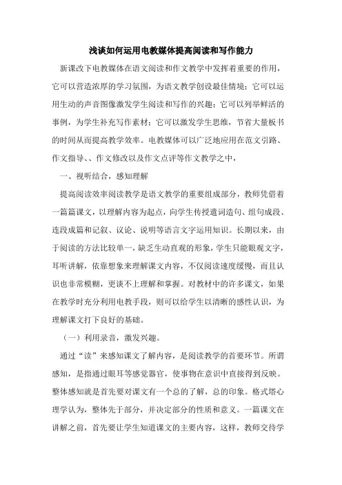 如何运用电教媒体提高阅读和写作能力