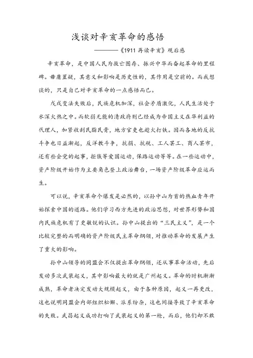 浅谈对辛亥革命的感悟
