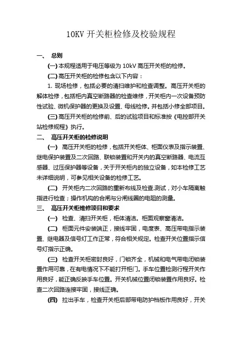 10KV开关柜检修及校验规程