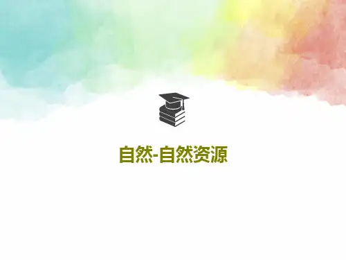 自然-自然资源45页PPT
