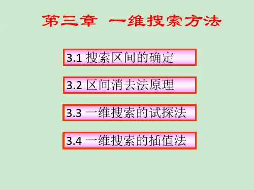 最优化一维搜索方法 ppt课件