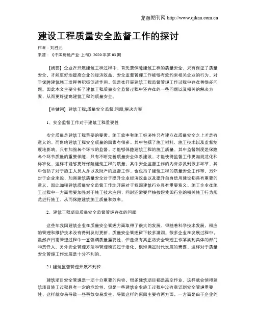 建设工程质量安全监督工作的探讨