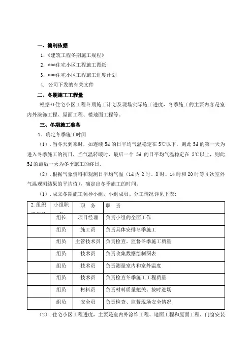 某住宅小区冬季施工方案