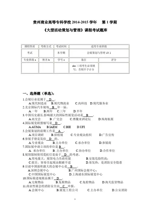 大型活动策划与管理试题库
