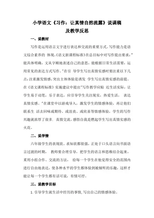 小学语文《习作：让真情自然流露》说课稿及教学反思