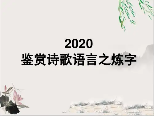 《高考复习古代诗歌鉴赏·炼字》 课件【优秀课件】