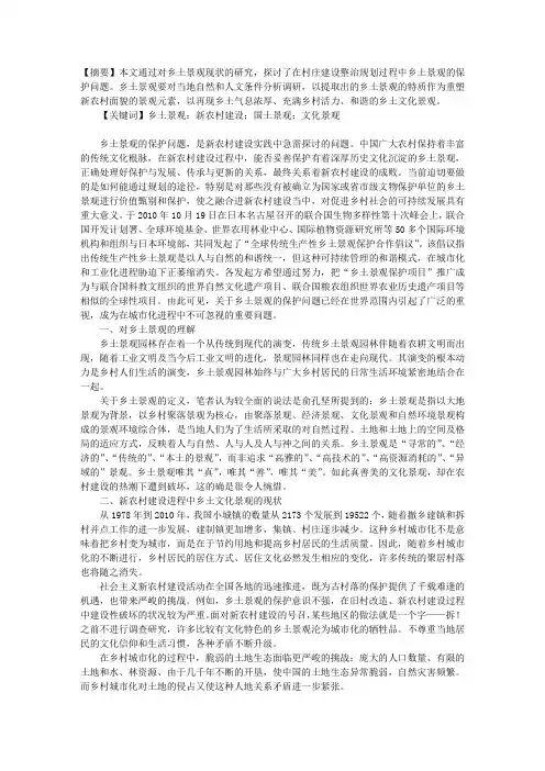 新农村建设中关于保护乡土文化景观的探讨