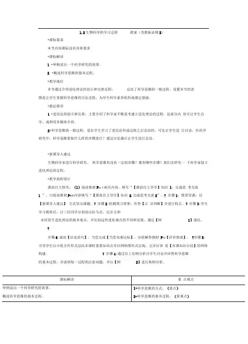 1.2生物科学的学习过程教案(苏教版必修2)