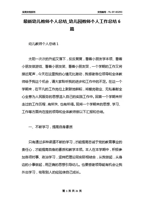 最新幼儿教师个人总结_幼儿园教师个人工作总结6篇