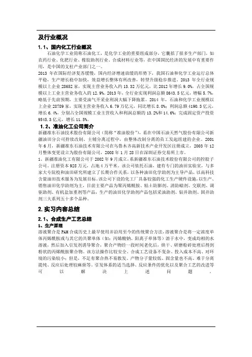 实习报告 聚丙烯酰胺分析