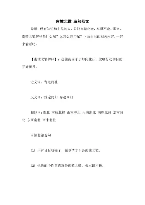 南辕北辙 造句范文
