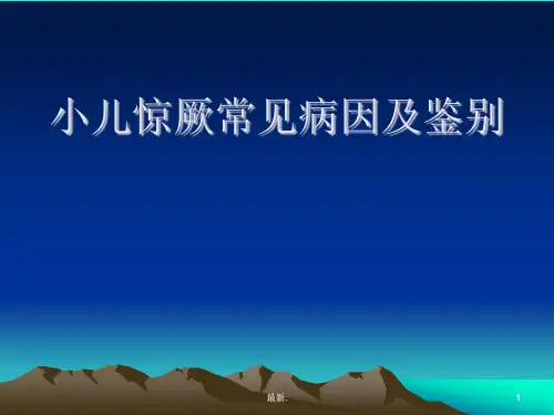 整理小儿惊厥的诊断及鉴别诊断.ppt