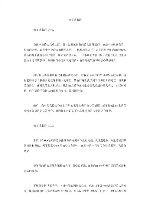 论文结束语