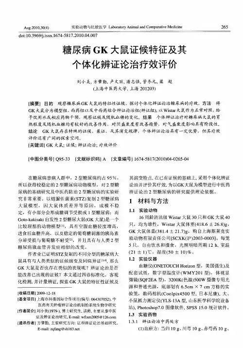糖尿病GK大鼠证候特征及其个体化辨证论治疗效评价