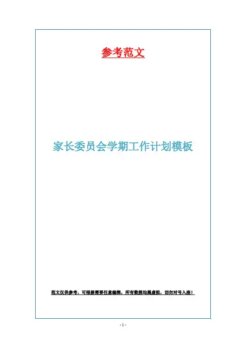 家长委员会学期工作计划模板