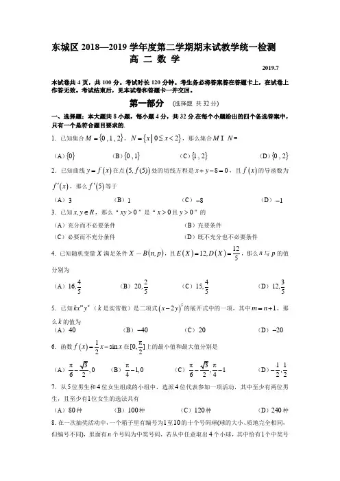 北京市东城区2018-2019学年高二第二学期期末统一检测数学试卷(无答案)
