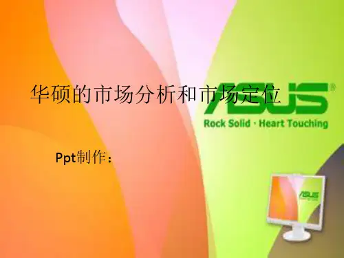 华硕的市场分析和市场定位