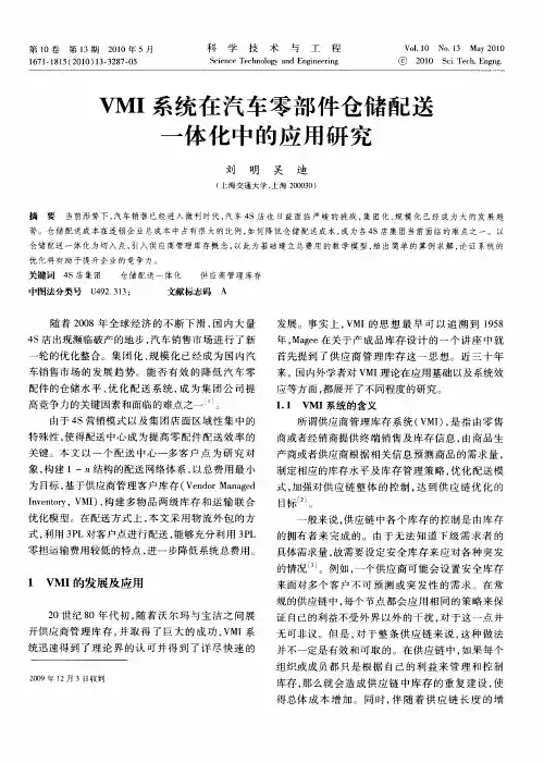 VMI系统在汽车零部件仓储配送一体化中的应用研究