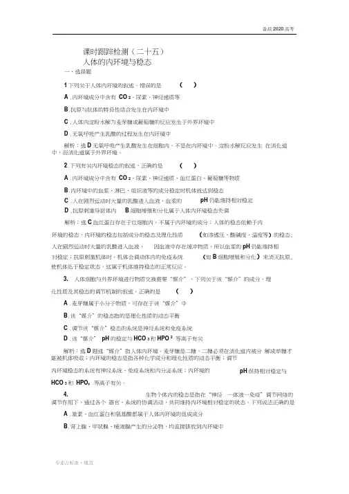 【2020高考生物复习】人体的内环境与稳态