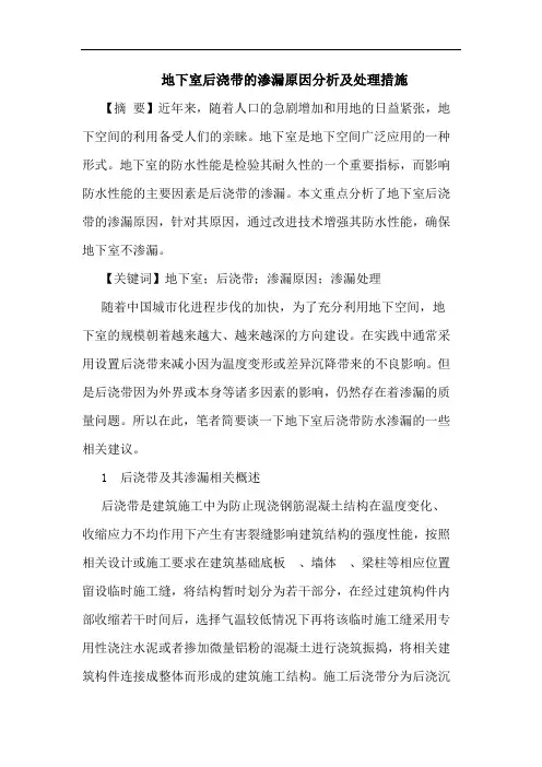 地下室后浇带的渗漏原因分析及处理措施