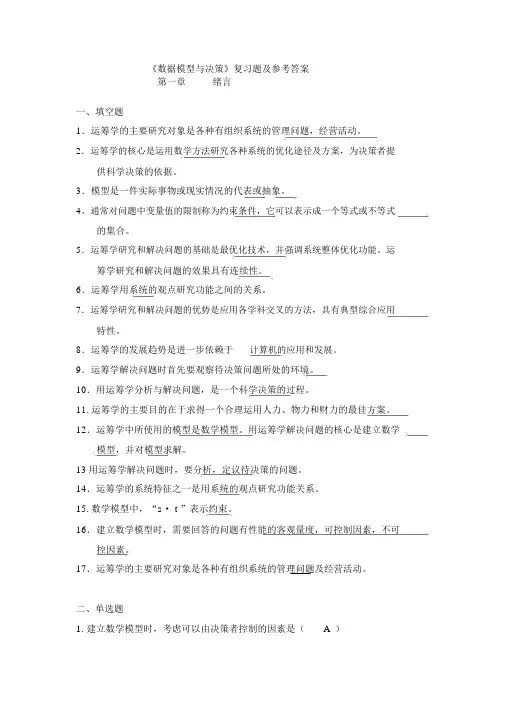 数据模型与决策习题与参考答案