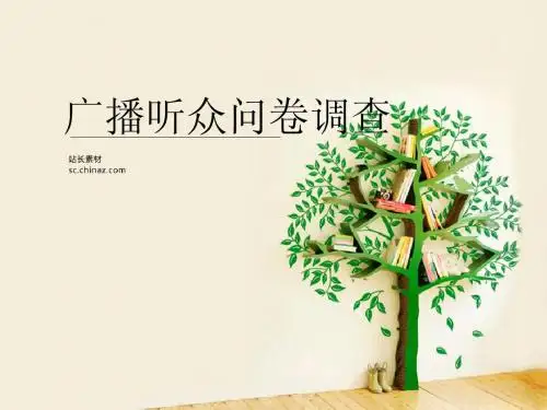 广播听众问卷调查