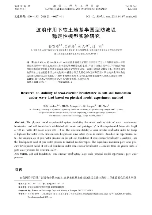 波浪作用下软土地基半圆型防波堤稳定性模型实验研究
