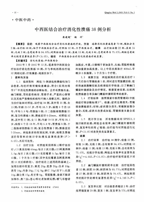 中西医结合治疗消化性溃疡38例分析