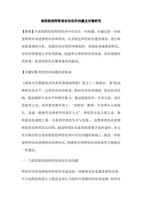 高职院校师资培训存在的问题及对策研究